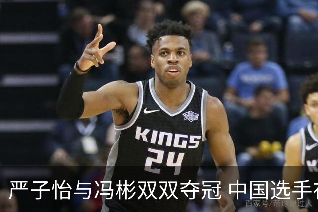 严子怡与冯彬双双夺冠 中国选手在钻石联赛大放异彩