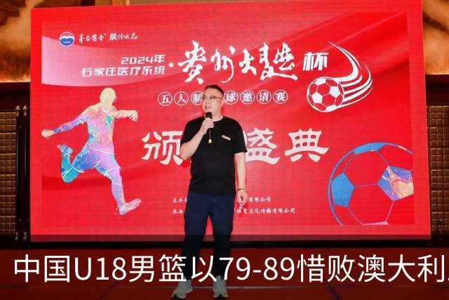 中国U18男篮以79-89惜败澳大利亚，无法夺取亚洲杯冠军