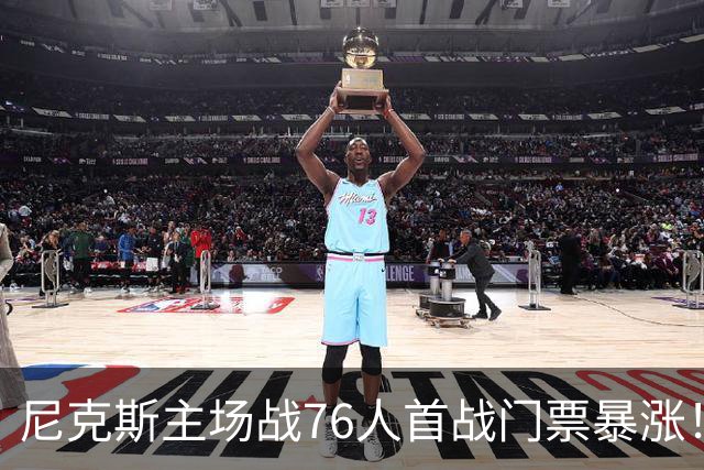 尼克斯主场战76人首战门票暴涨！现已飙至1346美元！
