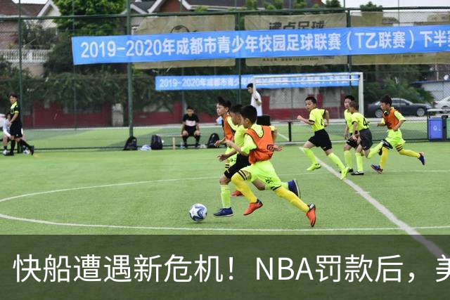 快船遭遇新危机！NBA罚款后，美国司法部启动刑事调查