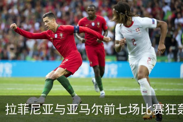 拉菲尼亚与亚马尔前七场比赛狂轰19球，创巴萨68年新高