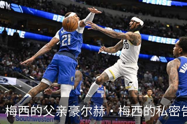 梅西的父亲豪尔赫·梅西的私密告别仪式即将举行