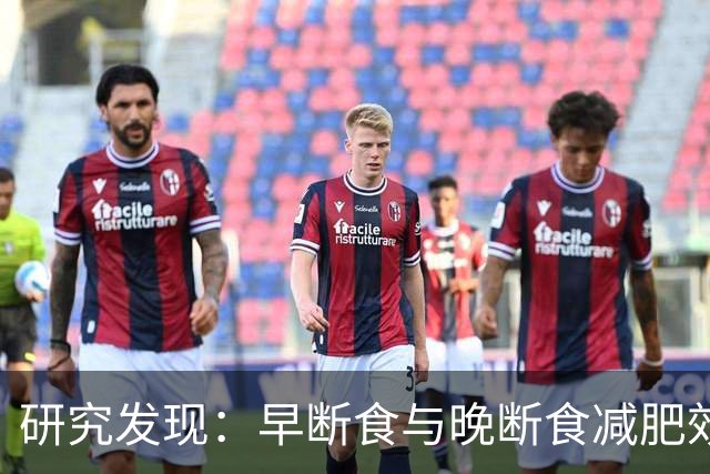 研究发现：早断食与晚断食减肥效果差异显著