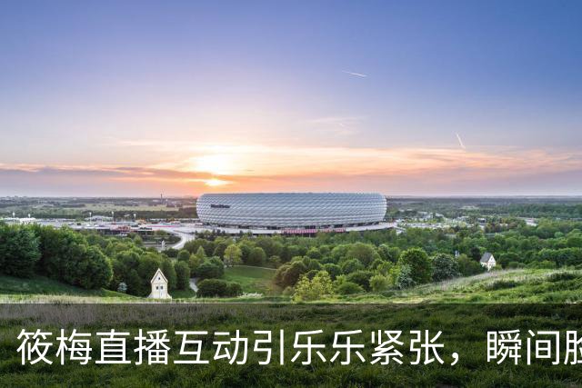 筱梅直播互动引乐乐紧张，瞬间脸红撤回消息