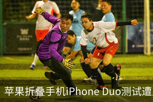 苹果折叠手机iPhone Duo测试遭质疑，李楠反击