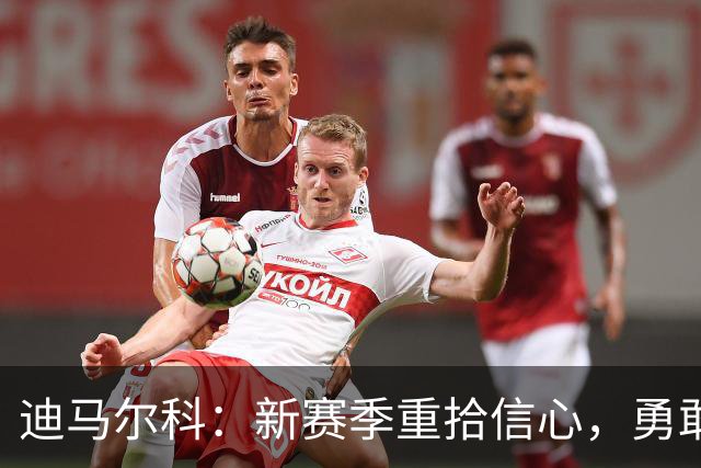 迪马尔科：新赛季重拾信心，勇敢向前