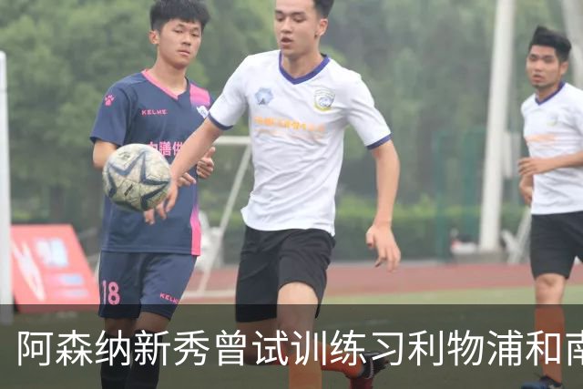 阿森纳新秀曾试训练习利物浦和南安普顿，18岁已为球队斩获20球