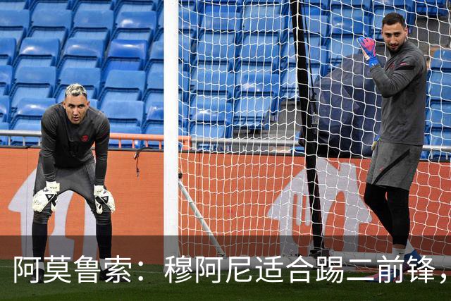 阿莫鲁索：穆阿尼适合踢二前锋，尤文应签瑟洛特
