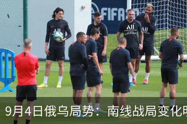 9月4日俄乌局势：南线战局变化明显